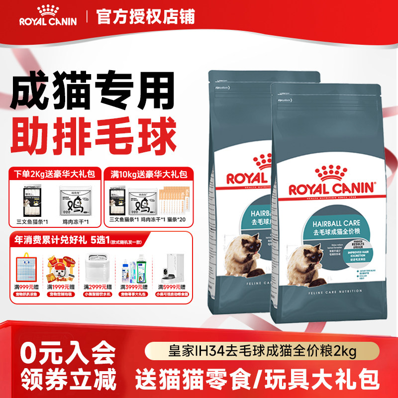 皇家猫粮成猫粮去毛球IH34通用全价营养主粮猫主食粮2KG4.5KG