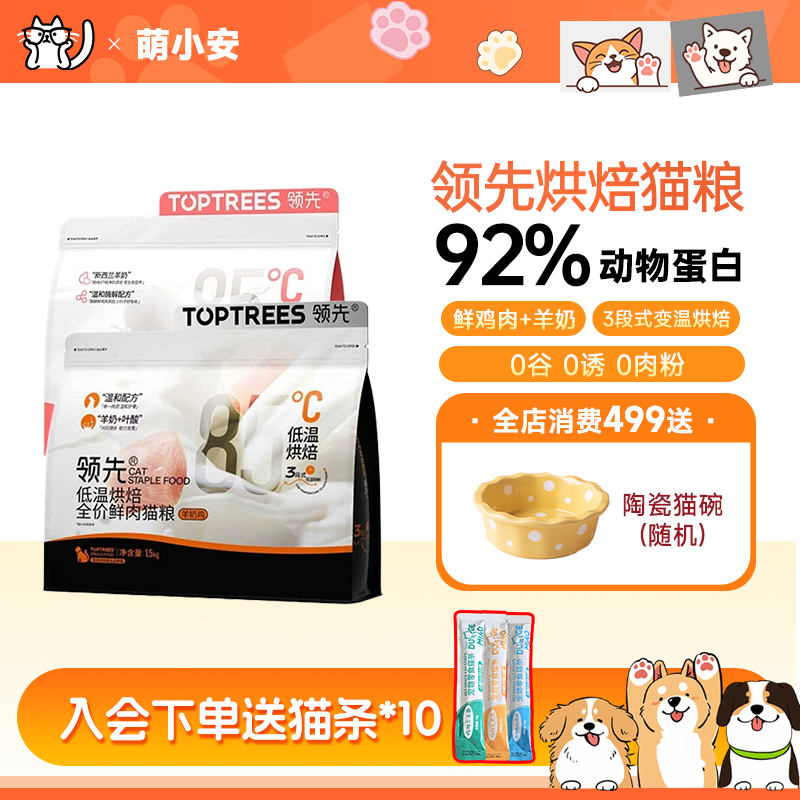 Toptrees领先全价烘焙鲜肉猫粮成幼猫主粮低温蛋黄兔羊奶鸡三文鱼