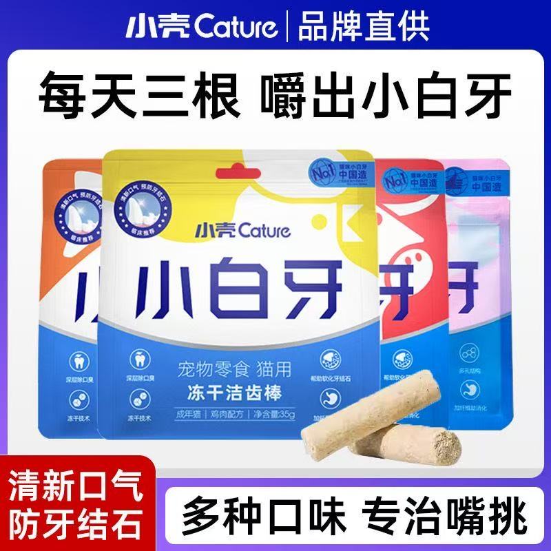 小壳小白牙洁齿冻干猫咪零食磨牙棒成幼猫鸡肉味猫洁牙棒羊奶