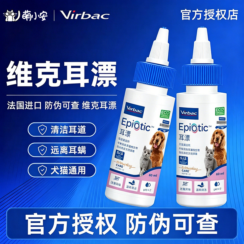 法国维克耳漂猫咪狗狗洗耳液60ml