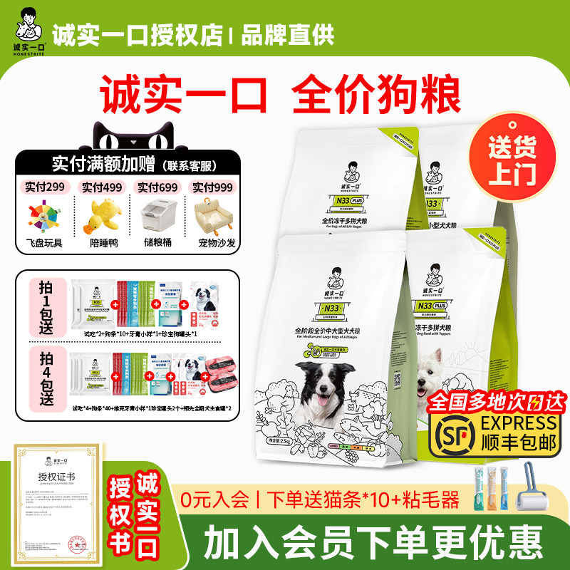 【混合口味】诚实一口狗粮通用粮