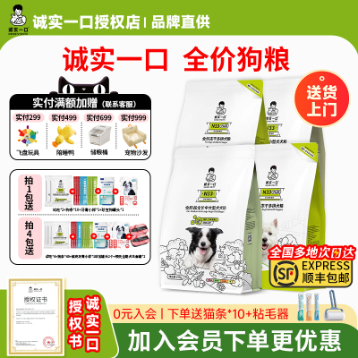 【混合口味】诚实一口狗粮通用粮