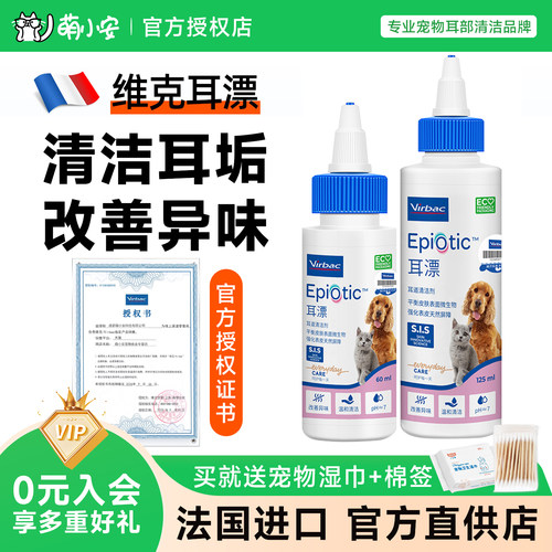 法国维克耳漂猫咪狗狗洗耳液