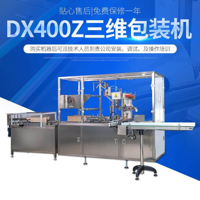 dx400z三维包装机全自动化妆品包装设备透明膜药品日用品包装机