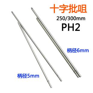 批头801十字802电批5mm6mm电动螺丝刀PH2批嘴起子改锥250mm300mm