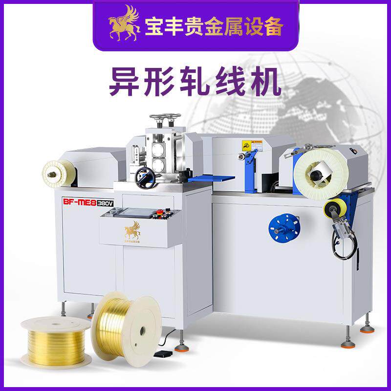 异排形金属轧BF-YX-2X线机片 数控精密线压线 机多形状金属线材材