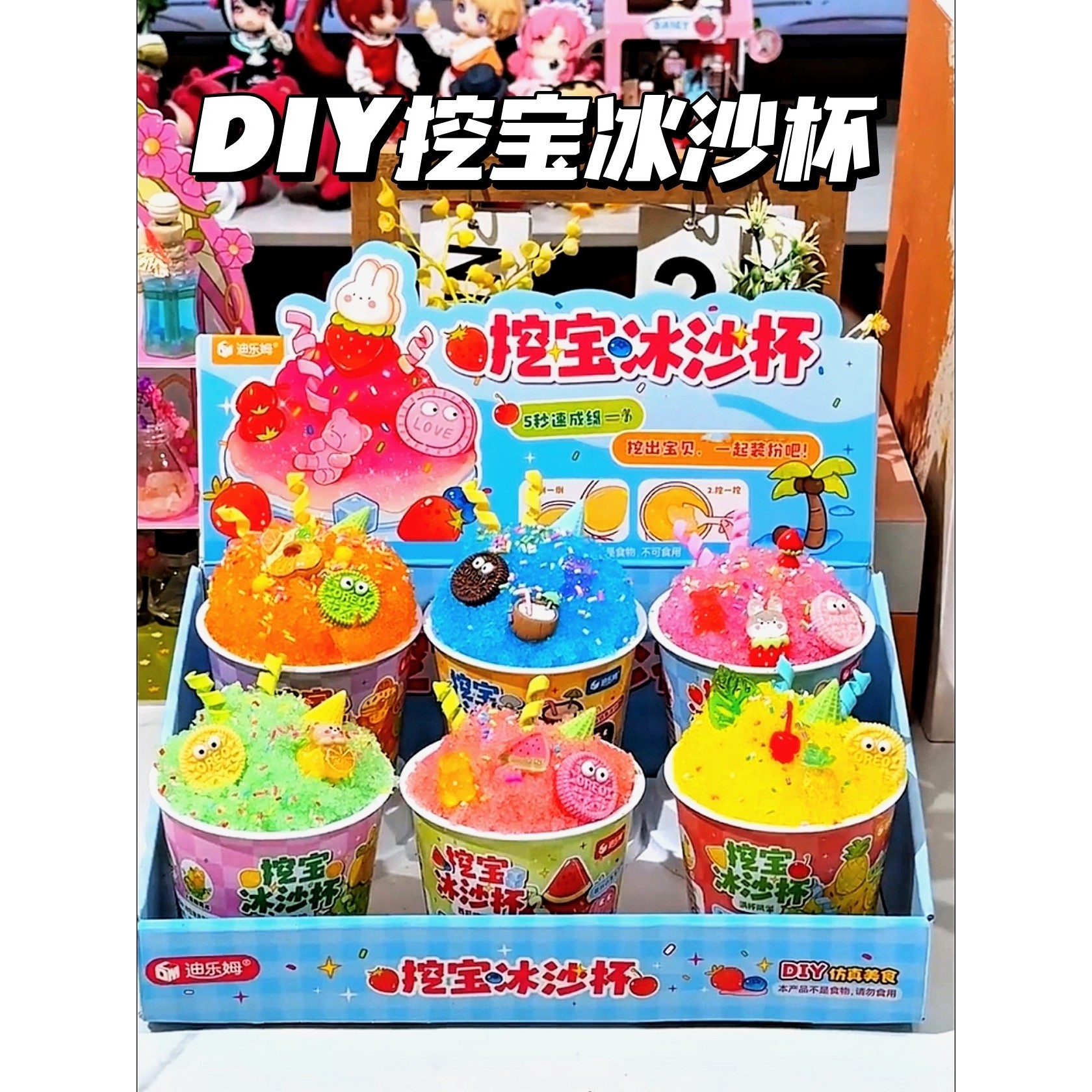 挖宝冰沙玩具迪乐姆高颜值创意仿真食玩小公仔盲盒diy儿童玩具,玩具/童车/益智/积木/模型,其他手工制作,淘宝优惠券,粉丝福利购,淘宝优惠卷