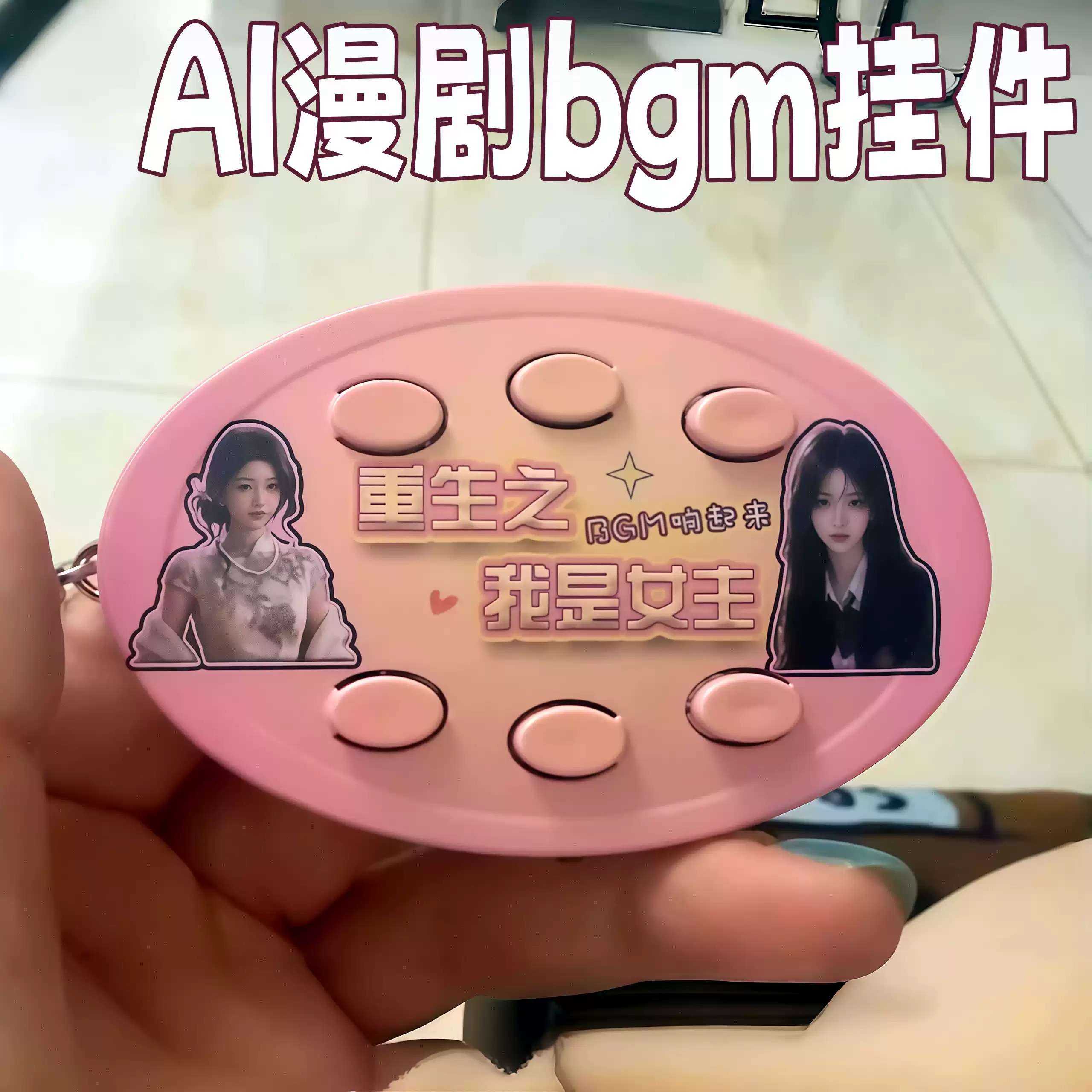 AI漫剧BGM挂件重生女主背景音乐