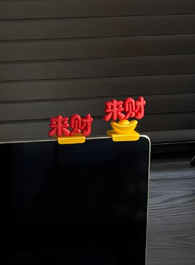 办公室来财摆件电脑显示器边框装饰小配件3d打印立体解压工位好物