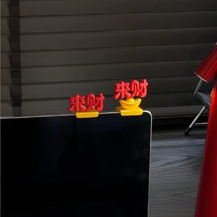 办公室来财摆件电脑显示器边框装饰小配件3d打印立体解压工位好物