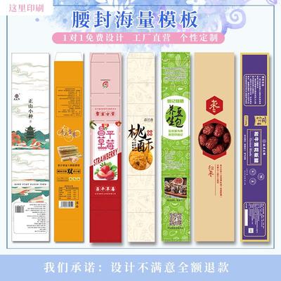 腰封定制食品外卖包装礼品盒封套礼盒封条西点盒封口卡套
