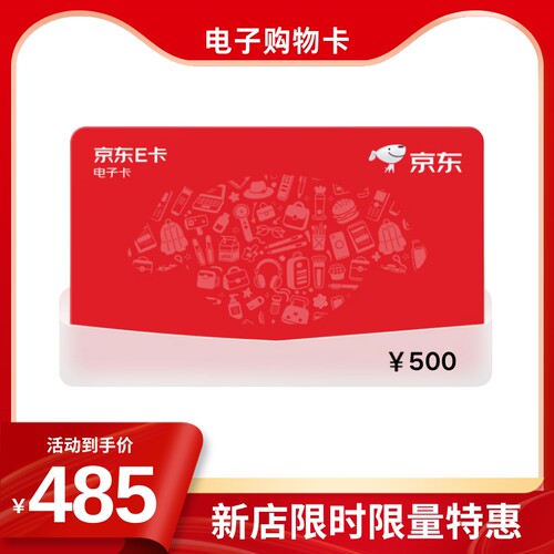 【京东E卡】500元面值电子卡密发货在线使用礼品购物卡商超市福利