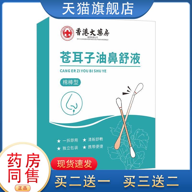 苍耳子油鼻舒液盒鼻舒液