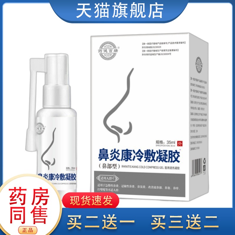 康冷敷凝胶综合型急慢性过敏性鼻窦鼻息肉药喷剂
