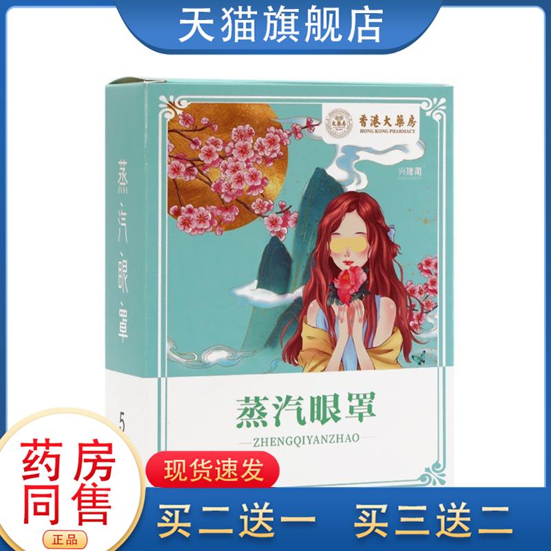 香港大药房蒸汽眼罩热敷遮光发热睡眠眼缓解眼疲劳护眼贴艾草5贴