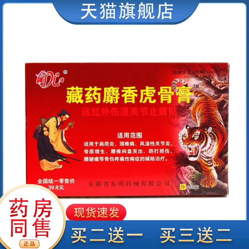 藏药麝香虎骨膏远红外伤湿关节疼痛贴肩周炎颈椎病关节腰腿痛贴