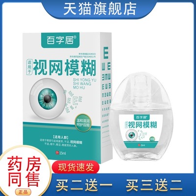 百字居视网模糊缓解视觉疲劳干涩眼干隐形眼镜学生护眼液