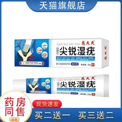 慈大夫尖锐湿疣软膏皮肤保护剂皮肤疣肛周疣皮肤