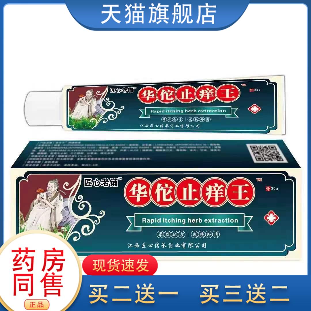 华佗皮肤王软膏皮肤癣痒湿毒外用抑菌乳膏摆会销