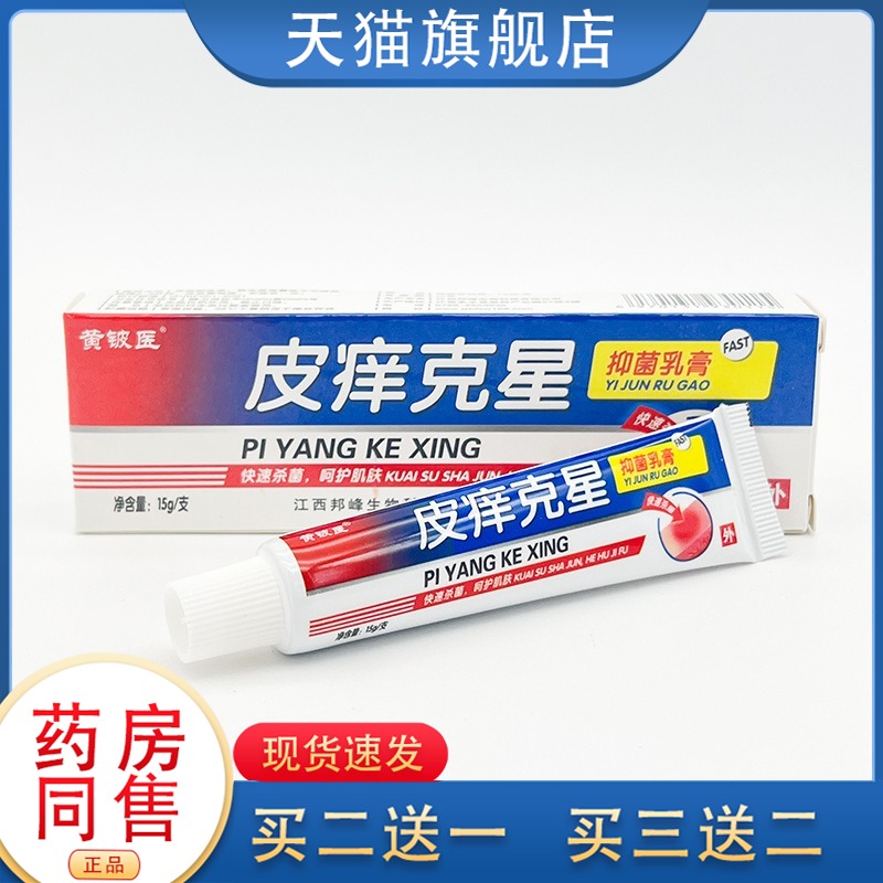 黄铍医皮痒克星外用乳膏 皮痒克星草本软膏正品