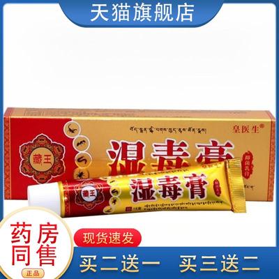 丰源苗方藏王湿毒膏草本乳膏15g/支皮肤外用护理软膏