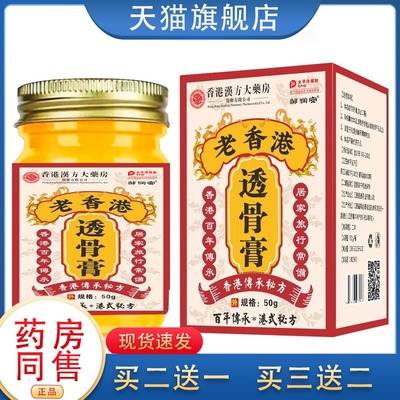 香港大药房老香港透骨膏官方旗舰店正品颈肩腰腿关节外用膏