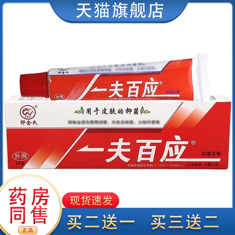 卯金氏一夫百应抑菌乳膏抑菌霜皮肤外用草本软膏