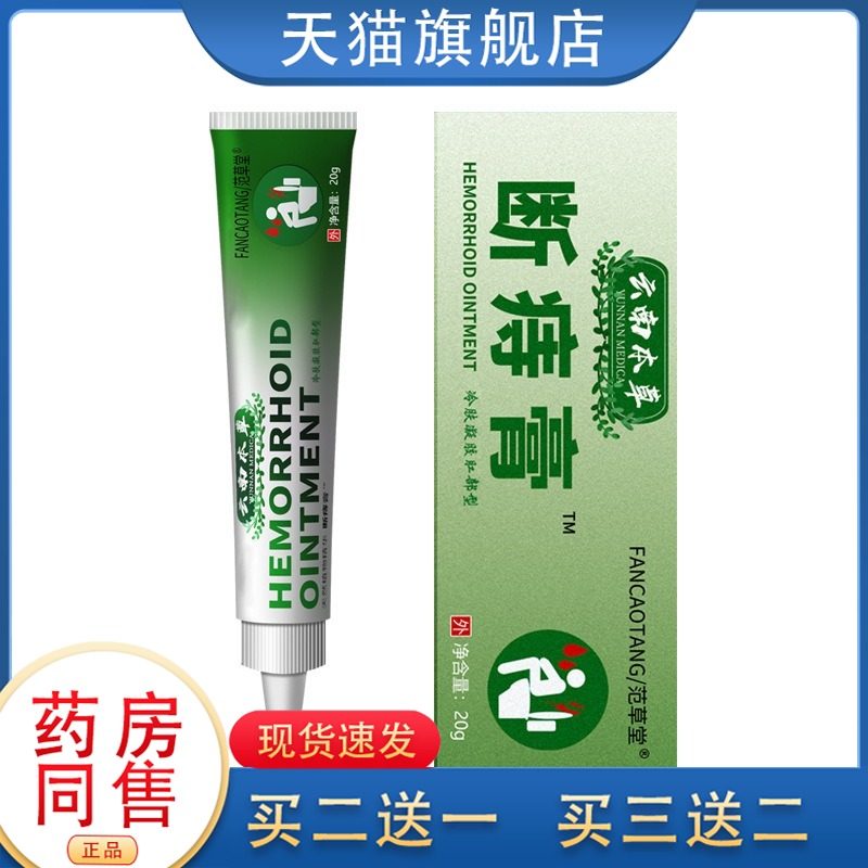 【拍2送1 3送2同款】范草堂云南本草断痔膏20g旗舰店