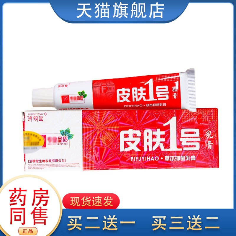 济明堂皮肤1号草本抑菌乳膏皮肤1号软膏正品15g2送1