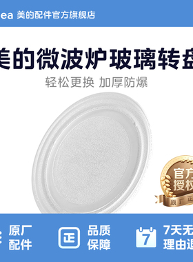 美的原厂配件微波炉玻璃转盘配件托盘子加厚玻璃转盘直径255mm