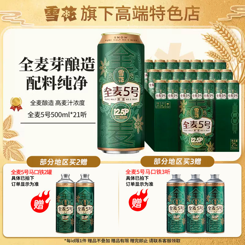 【雪花旗下高端特色店】雪花啤酒全麦5号500ml*21听 整箱装