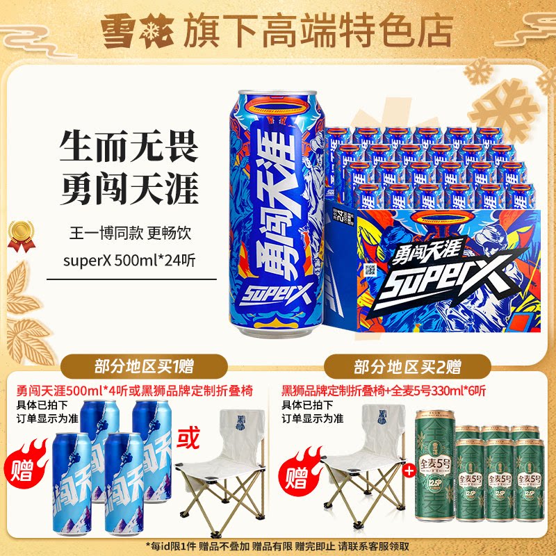 【雪花旗下高端特色店】勇闯天涯superX500ml*24听王一博同款