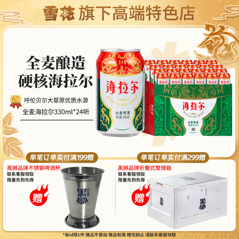 【雪花旗下高端特色店】呼伦贝尔海拉尔全麦啤酒330ml*24听装