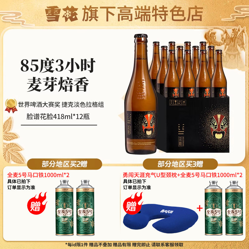 【雪花旗下高端特色店】脸谱花脸啤酒418ml*12瓶整箱东方美学图片