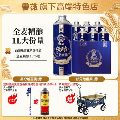 【雪花旗下高端特色店】全麦精酿1000ml*6大罐送礼啤酒整箱装