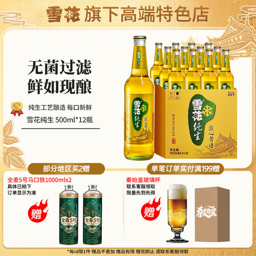 【雪花旗下高端特色店】雪花纯生啤酒500ml*12瓶整箱鲜如现酿