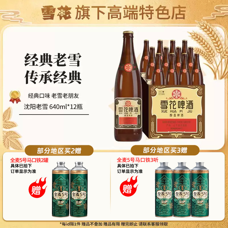 【雪花旗下高端特色店】雪花啤酒沈阳经典老雪640ml*12瓶整箱