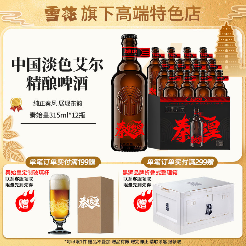 【雪花旗下高端特色店】秦始皇cpa中国淡色艾尔精酿啤酒12瓶