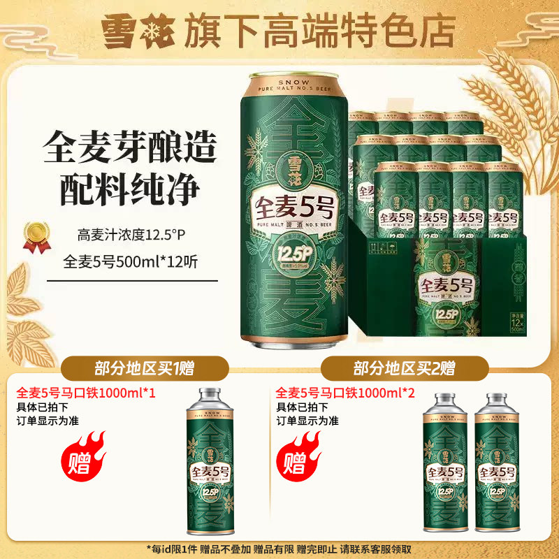 【雪花旗下高端特色店】雪花啤酒全麦5号500ml*12听 整箱装