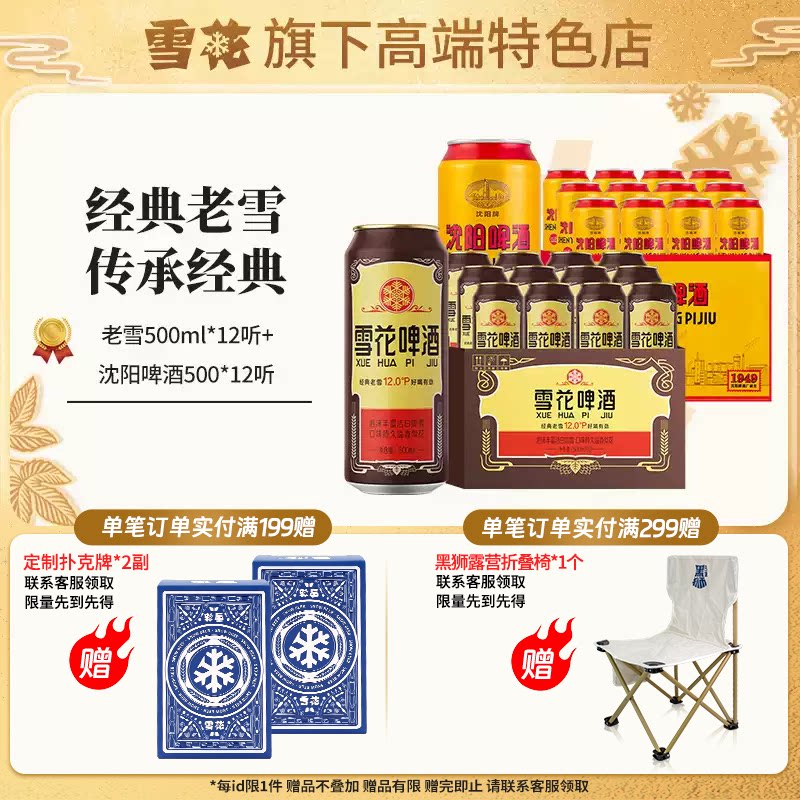 【雪花旗下高端特色店】经典老雪500ml12听+沈阳啤酒500ml12听