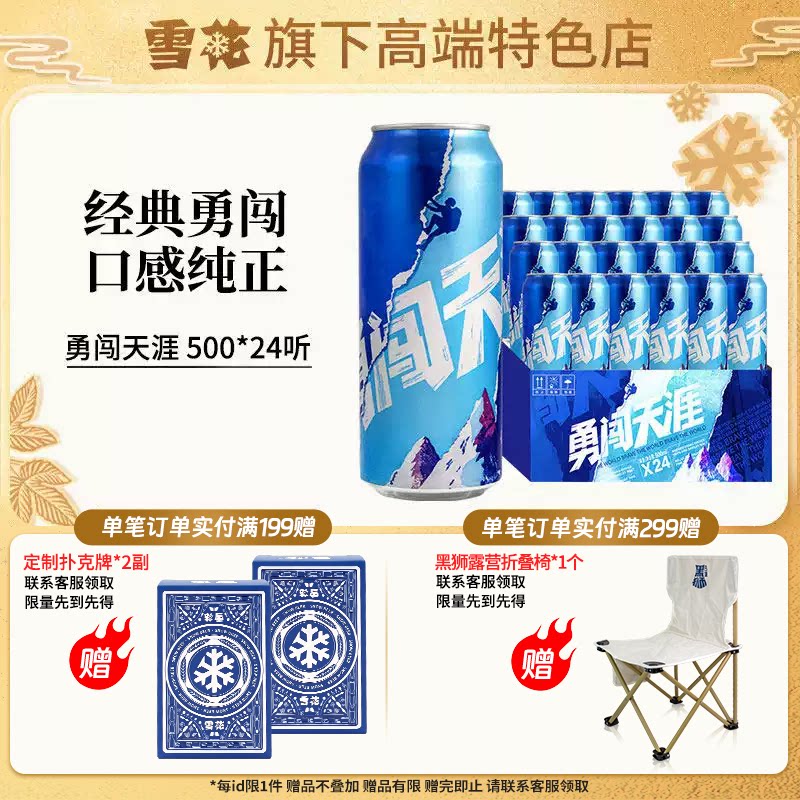 【雪花旗下高端特色店】雪花啤酒 勇闯天涯500ML*24听 整箱装