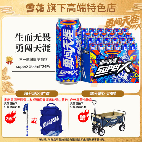【雪花旗下高端特色店】勇闯天涯superX500ml*24听王一博同款