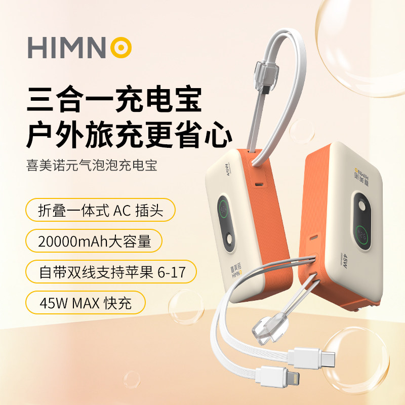 喜美诺三合一充电宝20000毫安3C认证可上飞机充电器自带线45W快充自带插头自带线大容量移动电源差旅便携轻巧