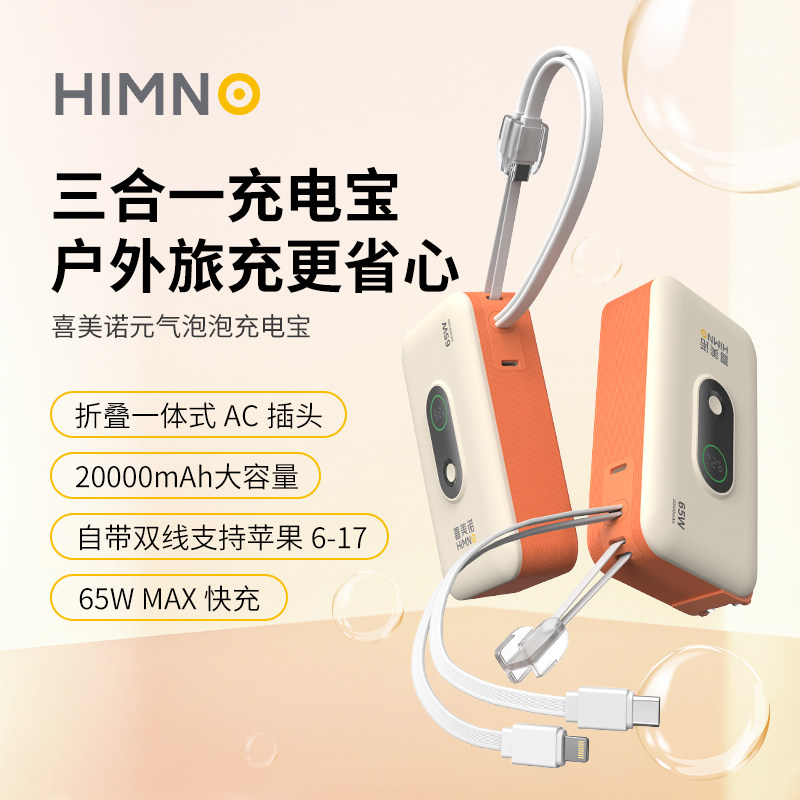 喜美诺三合一充电宝20000毫安3C认证可上飞机65W快充充电器自带线自带插头大容量移动电源差旅便携轻巧
