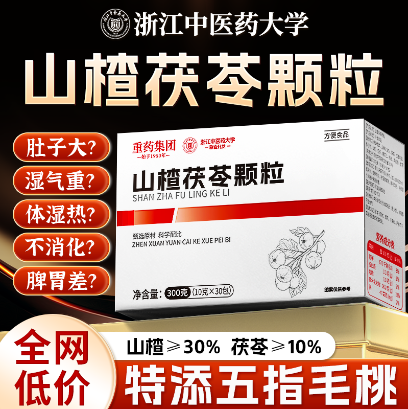 浙中医山楂茯苓颗粒强祛湿无蔗糖