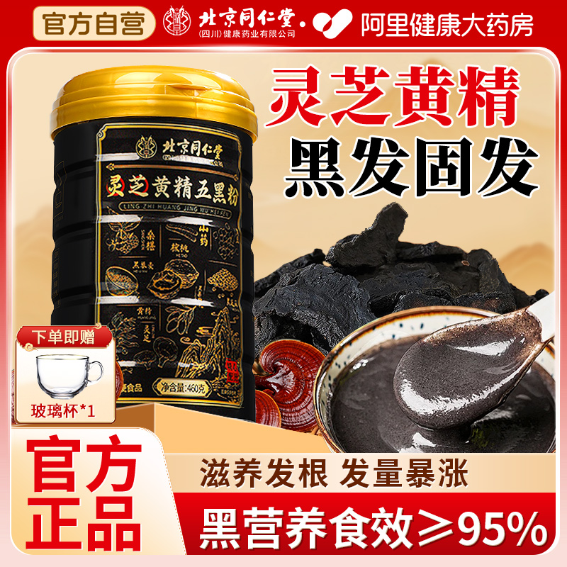 北京同仁堂五黑粉现磨黑芝麻糊核桃黑豆桑葚粉养发生发营养早代餐