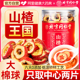 同仁堂山楂干泡水特级无核空心正宗一级山楂干无添加官方旗舰店