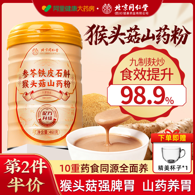 【北京同仁堂】猴头菇养胃山药粉