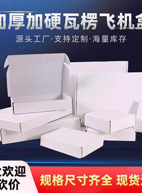 双面白飞机盒特硬抗压快递包装盒批发白色服装扁盒子打包盒制定