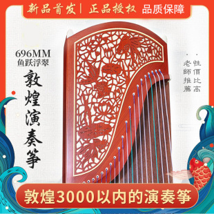 正品敦煌琴官方古筝696M-M鱼跃浮翠双鹤朝阳696D初学专业考级全套